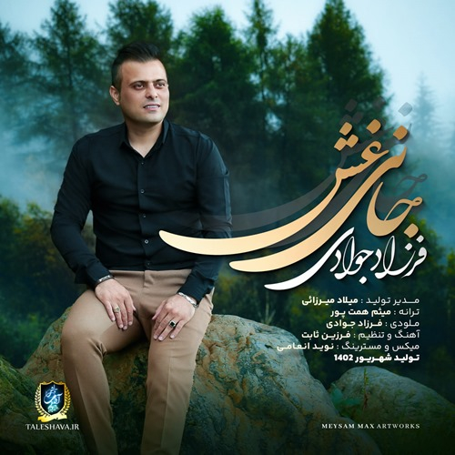 فرزاد جوادی جانی غش